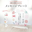 メッセージプレート アクリルスタンド 敬老の日 オリジナル アクスタ アクリル メモリアル インテリア コンパクト 手紙 メッセージ 感謝 感謝状 飾り 和柄 誕生日 記念日 還暦 古希 孫 贈り物 インテリア 置物 軽量