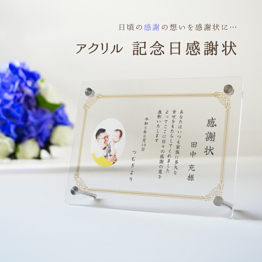 【名入れ無料】 父の日 感謝状 賞状 手紙 記念日 父の日 母の日 敬老の日 退職 還暦 祝い 結婚式 結婚記念日 名入れ 名前入り 写真 スタンド アクリル ...