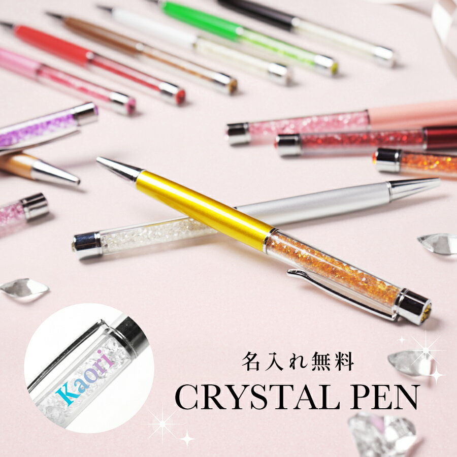 【名入れ無料】クリスタル ボールペン 名入れ キラキラ かわいい ペン ラッキーカラー 豊富 幸運 同僚 友人 女性 女友達 文字入れ オリジナル 高級感 特別...