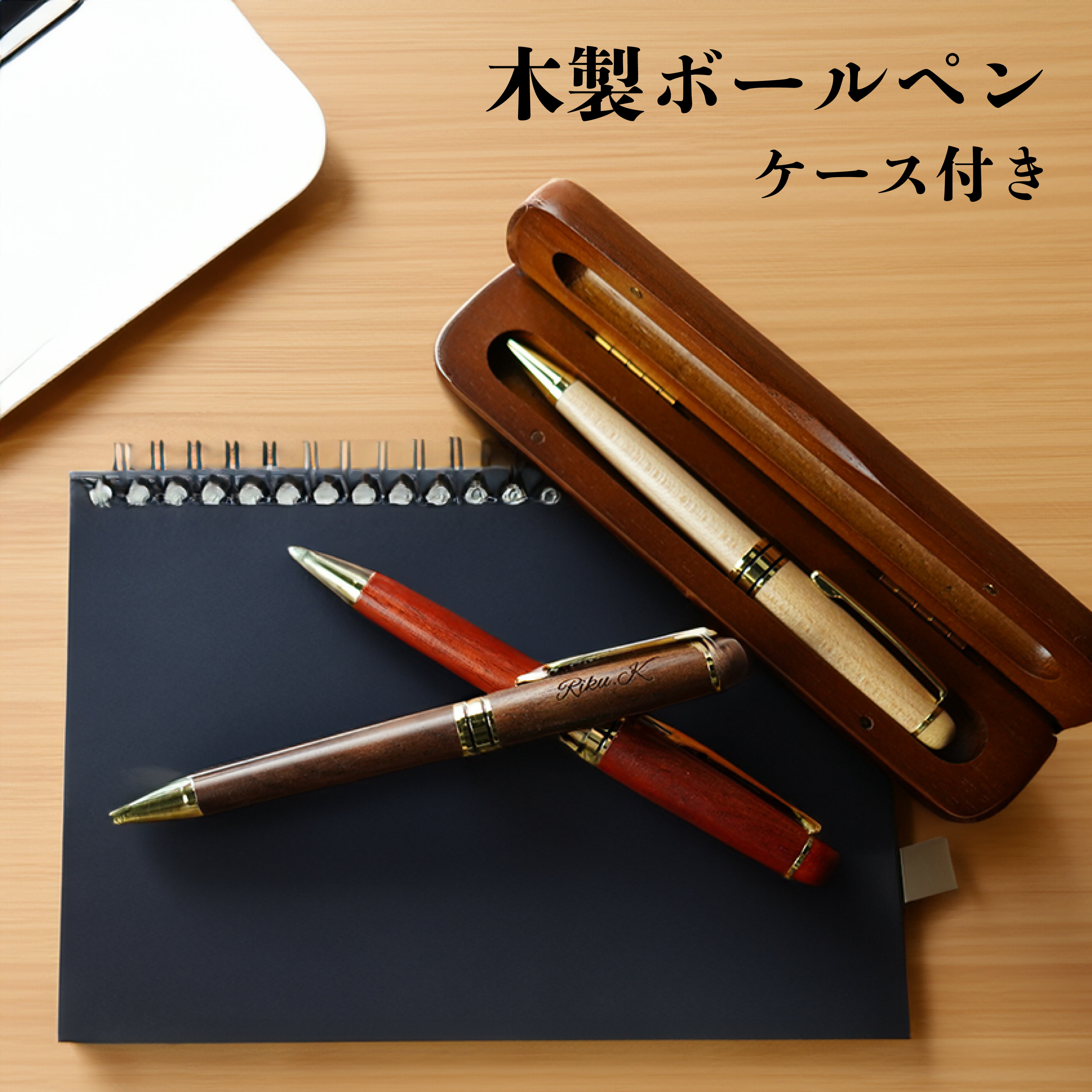 【名入れ無料】ボールペン 名入れ 木製 ペン 箱付き ケース付き 箱セット 同僚 友人 男性 女性 彫刻 文字入れ オリジナル 高級感 特別感 おしゃれ 男子 ...
