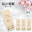 【 名入れ無料 メール便 送料無料 】 鳥の羽根ケース シンプル 絵 羽根 はね 鳥 とり インコ ヨウム アヒル ブンチョウ 九官鳥 オウム フクロウ カナリ...