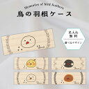 【 名入れ無料 メール便 送料無料 】 鳥の羽根ケース リース イラスト 羽根 はね 鳥 とり インコ ヨウム アヒル ブンチョウ 九官鳥 オウム フクロウ カ...