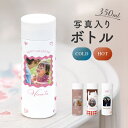 【名入れ無料】 写真入り ドリンクボトル 350ml 水筒 オシャレ バレンタイン ホワイトデー ホワイト マイボトル 名入れ 名前入り 蓋付き 柄 保冷 保温...
