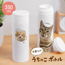 【名入れ無料】 写真入り ドリンクボトル 350ml 水筒 ペット 愛犬 愛猫 オシャレ ホワイト マイボトル 名入れ 名前入り 蓋付き 柄 保冷 保温 ステンレス 二重構造 持ち運び 洗いやすい フタ ふた 文字入れ ギフト プレゼント 誕生日 送料無料