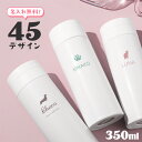【名入れ無料】 シルエット入り ドリンクボトル 350ml 犬 猫 水筒 ペット 愛犬 愛猫 オシャレ ホワイト マイボトル 名入れ 名前入り 蓋付き 柄 保冷 保温 ステンレス 二重構造 持ち運び 洗いやすい フタ ふた 文字入れ ギフト プレゼント 誕生日 送料無料