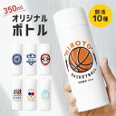 【名入れ無料】 名入れ スポーツ ドリンクボトル 350ml 水筒 部活 野球 バスケ テニス 卓球 ラグビー バレー 吹奏楽 ギフト マイボトル 名前入り 蓋付き 保冷 保温 ステンレス 二重構造 持ち運び 洗いやすい フタ ふた ギフト プレゼント 記念日 卒業 送別会 送料無料