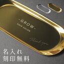 【名入れ無料】ステンレス キャッシュトレー キャッシュトレイ トレー 小物入れ つり銭トレー トレイ 名前入り 名入れ無料 開店祝い 鍵置き カルトン プレゼン...