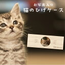 【名入れ無料】 猫のひげ ケース 日本製 写真入り 木製 名入れ 名前入り 松 箱 ねこのひげ 猫の髭 ボックス コンパクト 保管 入れ物 お守り ペット 猫 ...