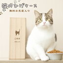 【名入れ無料】 猫のひげ ケース シルエット 日本製 木製 名入れ 名前入り 松 箱 ねこのひげ 猫の髭 ボックス コンパクト 保管 入れ物 お守り ペット 猫...