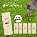 【 名入れ無料 メール便 送料無料 】 猫のひげケース ヒゲ 髭 ネコ ねこ メモリアル ペット お名前入り オリジナル 名入れ 保管 お守り 猫のひげ入れ 動...