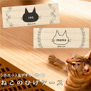 【名入れ無料】 猫のひげ ケース リース 日本製 木製 ペット 名入れ ギフト 名前入り 松 箱 ねこのひげ 猫の髭 ボックス コンパクト 保管 入れ物 お守り...