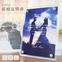 【名入れ無料】 結婚証明書 写真入り アクリル アクリルボード 写真立て クリア オリジナル 結婚祝い ウェディング プレート 写真 フォトスタンド インテリア...