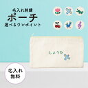 【名入れ無料】名入れ 刺繍 ポーチ 子ども キッズ 出産祝いプレゼント 入園 入学 お祝い 小物入れ 入れ物 かわいい ワンポイント お名前 袋 綿 キャンバス生地 内祝い メモリアル 記念品 人気 お名前入り 孫 母親 お礼 友人 上司 プレゼント ギフト