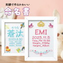 【名入れ無料】額付き 刺繍 命名書 出産祝い 誕生祝い 赤ちゃん baby かわいい 命名書 七五三 お祝い フレーム 名入れ 名前入り 文字入れ おしゃれ メ...