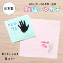 【名入れ無料】手形足形 日本製 タオル ベビー 赤ちゃん お母さん 母 お父さん 父 ハンカチ ミニタオル タオル ベビー用 名入れ こども 刺しゅう 刺繍 日...