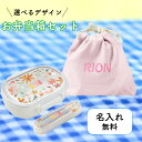 【名入れ無料】名入れ セット お弁当箱 刺繍 巾着袋 保育園 シンプル 箸付き 箸 フォーク スプーン お弁当 子供 名入れ 名前入り レンジ対応 保存 蓋付き 衛生的 ランチボックス ランチ 名前入れ キッズ 女の子 男の子 小学生 幼稚園 通園 430ml ギフト プレゼント 送料無料