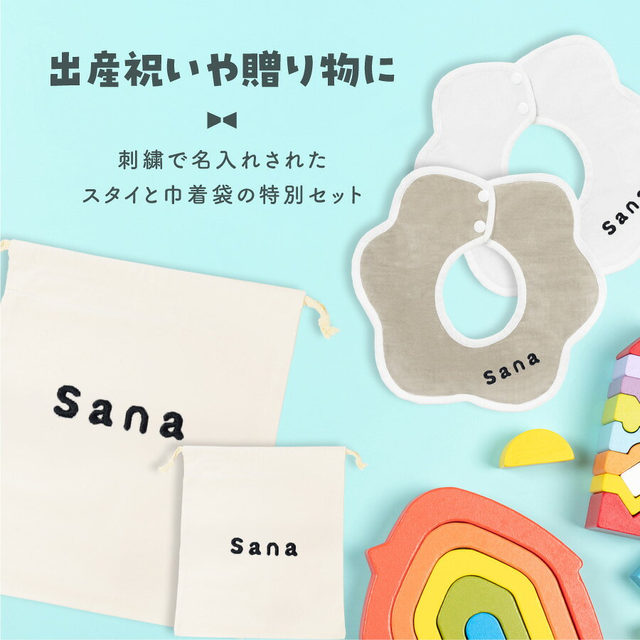 【名入れ無料】名入れ セット 刺繍4点セット 巾着袋 スタイ カラフル 出産祝い 着...