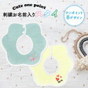 【名入れ無料】名入れ ワンポイント 刺繍 よだれかけ スタイ カラフル 出産祝い 出産祝いプレゼント 内祝い メモリアル 記念品 人気 出産祝い ベビー用品 お名前入り 孫 母親 お礼 友人 上司 プレゼント コットン 吸収 二重 ガーゼ 全方向 防水 手軽 プチ ギフト