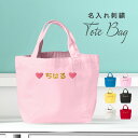 【新商品】刺繍 バッグ 名入れ トート 名入れ無料 自立する 小さめ 軽い キャンバス生地 弁当 ランチ 着替え お母さん 母 お父さん 父 耐久性 こども 刺...