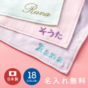 【名入れ無料】 日本製 名入れ 刺繍 ハンカチ タオル オシャレ入園 入学 幼稚園児 卒園 タオルハンカチ ミニタオル 名入れ 名前入り 刺しゅう 国産 ギフト...
