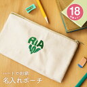 【名入れ無料】ハート型 名入れ 刺繍 ポーチ ハート オシャレ 出産祝いプレゼント 子ども キッズ 入園 入学 お祝い 小物入れ 入れ物 かわいい ワンポイント お名前 袋 綿 キャンバス生地 内祝い メモリアル 記念品 人気 お名前入り 孫 母親 お礼 友人 上司 プレゼント ギフト