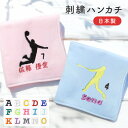 【名入れ無料】 日本製 名入れ 刺繍 ハンカチ タオル スポーツデザイン 部活 スポ少 タオルハンカチ ミニタオル 名入れ 名前入り 刺しゅう 国産 ギフト バ...