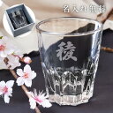 【新商品】オーダーメイド 名入れ グラス メッセージ クリア グラス コップ ウイスキー 焼酎 ガラス 食器 プラチナ 刻印 日本製 名前入れ 名入り オリジナ...