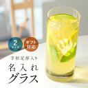【新商品】 手形 足形 オーダーメイド グラス 名入れ イニシャル メッセージ クリア ビールグラス ジュースカップ コップ ウイスキー 焼酎 ガラス 食器 刻印 名前入れ 名入り オリジナル 名前 還暦 退職 誕生日 記念日 韓国