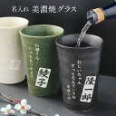 【新商品】日本製 美濃焼 グラス 陶器 名入れ無料 コップ タンブラー 電子レンジ可 ビールタンブラー ビアグラス 高級感 日本酒 お酒 オリジナル ギフト カップル 夫婦 昇進祝い お祝い 還暦 古希 喜寿 傘寿 米寿 お祝い 贈答品 プレゼント 送料無料
