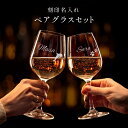 【新商品】名入れ ワイングラス セット ペアグラス 名入れ無料 結婚祝い 結婚記念日 ワイン グラス お酒 名前入れ 女性 妻 名前入り 高級感 オリジナル ギ...