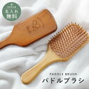 【名入れ無料】送料無料 ヘアブラシ パドルブラシ ギフト ヘアケア サラサラ 絡まりにくい 頭皮 マッサージ 髪 ケア 軽量 名前入れ メモリアル 櫛 くし 女...