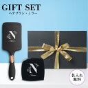 【名入れ無料】名入れ カラー ヘアブラシ ミラー セット ダブルミラー 拡大鏡 コンパクトミラー パドルブラシ ブラシ くし ハンドミラー ギフトセット クリス...