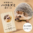 【 名入れ無料 メール便 送料無料 】 ハリネズミの針ケース 写真 針 ハリ はり ハリネズミ はりねずみ メモリアル ペット お名前入り オリジナル 名入れ ...