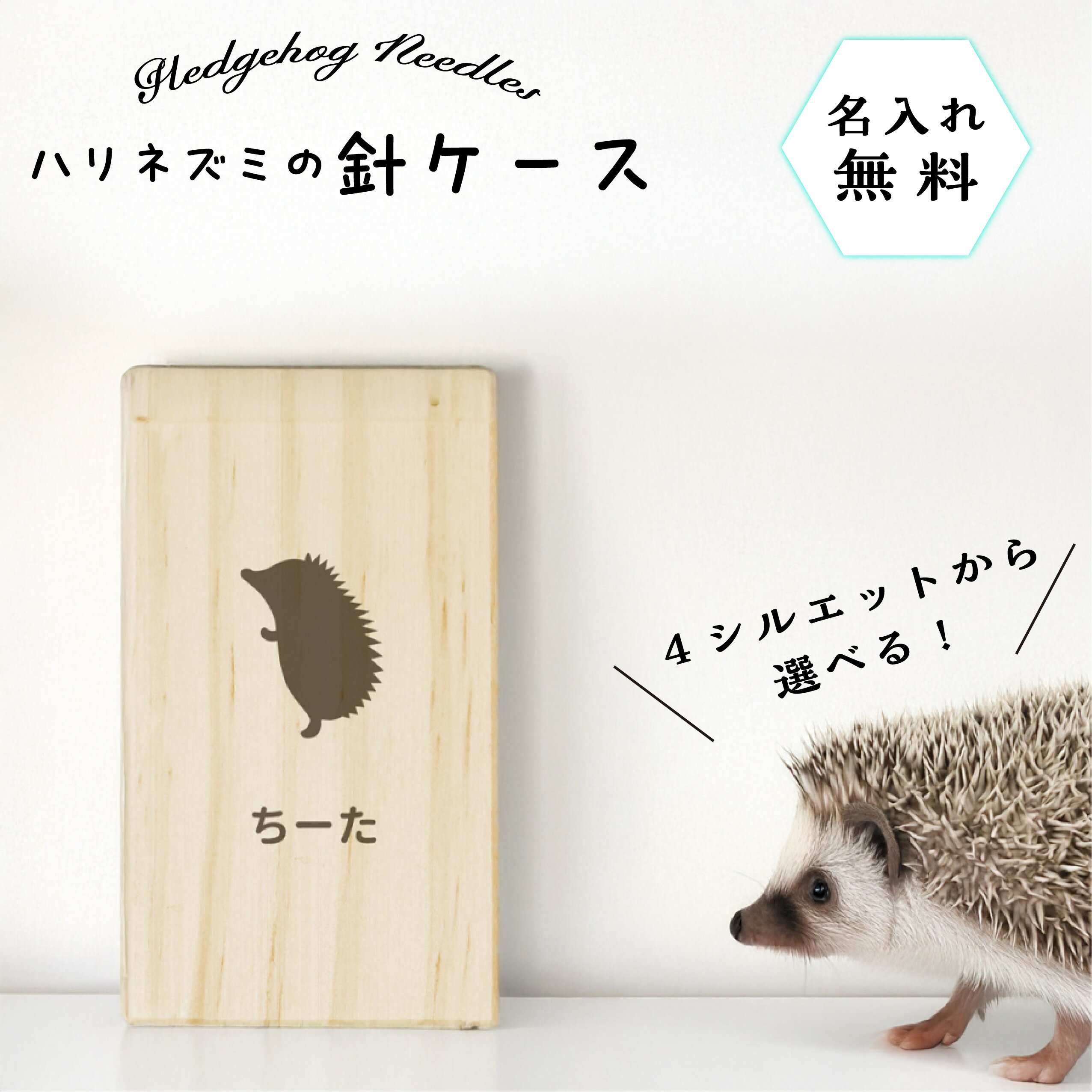 【 名入れ無料 メール便 送料無料 】 ハリネズミの針ケース シルエット 針 ハリ はり ハリネズミ はりねずみ メモリアル ペット お名前入り オリジナル 名入れ 保管 お守り ハリネズミの針入れ 名前 かわいい プレゼント ギフト 箱 ケース 動物 記念 思い出