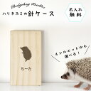 【 名入れ無料 メール便 送料無料 】 ハリネズミの針ケース シルエット 針 ハリ はり ハリネズミ はりねずみ メモリアル ペット お名前入り オリジナル 名入れ 保管 お守り ハリネズミの針入れ 名前 かわいい プレゼント ギフト 箱 ケース 動物 記念 思い出