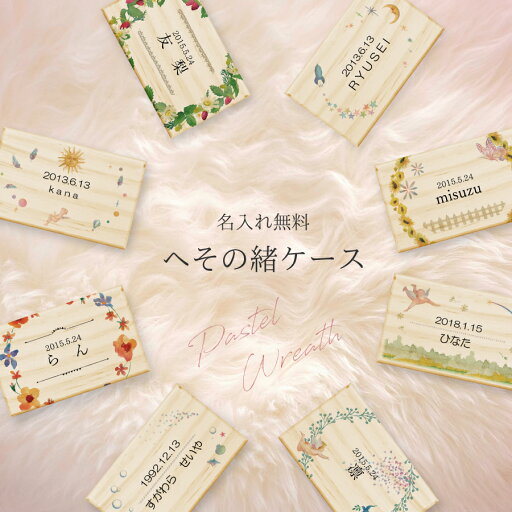 【名入れ無料】 へその緒 ケース リース パステルカラー 木製 名入れ 名前入り 松 箱 ボックス コンパクト 保管 入れ物 記念品 文字入れ 赤ちゃん 子供 男の子 女の子 ギフト プレゼント 贈答品 出産祝い 結婚祝い お祝い 内祝い 誕生日 記念日 こどもの日 送料無料 【名入れ無料】 へその緒 ケース リース パステルカラー 木製 名入れ 名前入り 松 箱 ボックス コンパクト 保管 入れ物 記念品 文字入れ 赤ちゃん 子供 男の子 女の子 ギフト プレゼント 贈答品 出産祝い 結婚祝い お祝い 内祝い 誕生日 記念日 こどもの日 送料無料