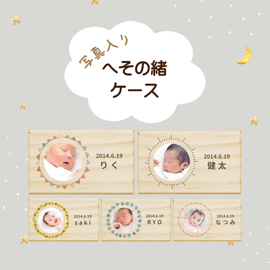 【名入れ無料】 へその緒 ケース 写真入り 写真 日本製 木製 出産祝い 名入れ 名前入り プレゼント ベビー 松 箱 ボックス コンパクト へその緒入れ 保管 入れ物 記念品 赤ちゃん 男の子 女の子 ギフト 贈答品 結婚祝い お祝い 内祝い 誕生日 記念日 こどもの日 送料無料