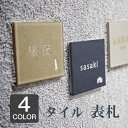 【校正無料】表札 タイル 97 × 97 mm オーダーメイド スクエア 正方形 ネーム プレート タイル表札 ネームプレート 新築 ドアプレート ドア 看板 マンション 国産タイル 国産 番地 アルファベット ローマ字 漢字 おしゃれ オシャレ 取り付け 二世帯 戸建て 新築祝い 戸建