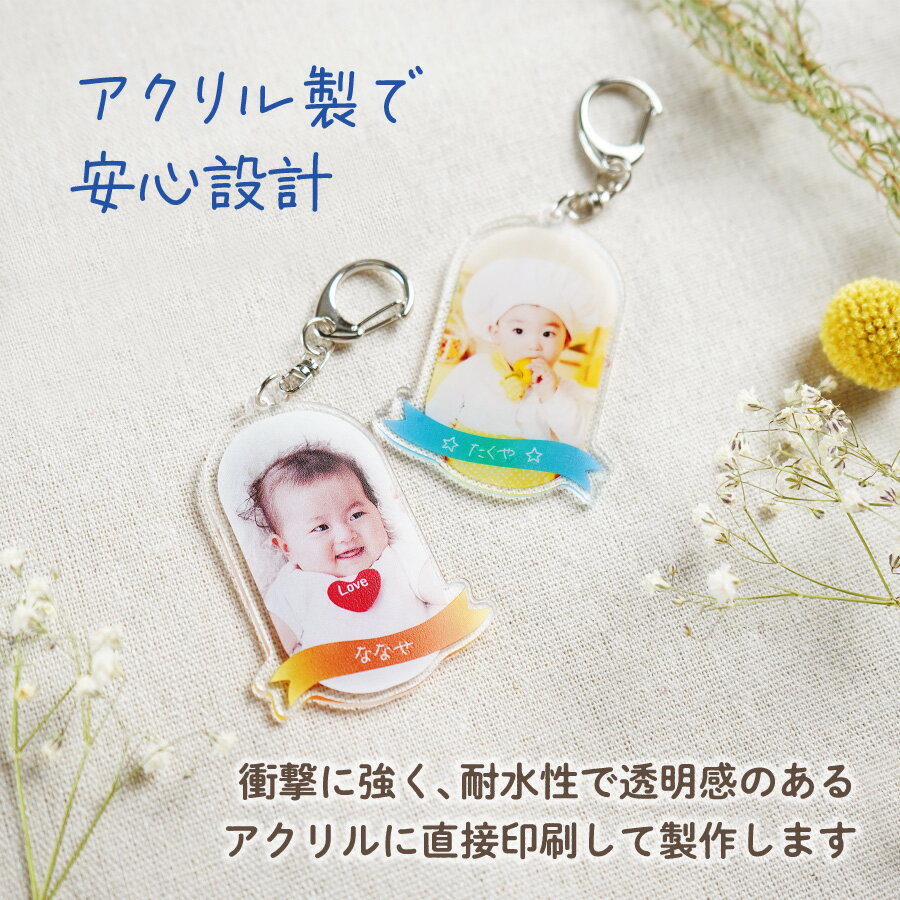 写真 キーホルダー 子供 ペット 写真入れ 出産祝い 名入れ ストラップ こども 名前 アクリル プレート 小さい 付け外し 取り外し可能 写真入り 名前入り プレゼント ベビー 赤ちゃん メモリアルグッズ 子ども 犬 猫 ギフト 卒業祝い こどもの日 父の日 母の日 送料無料
