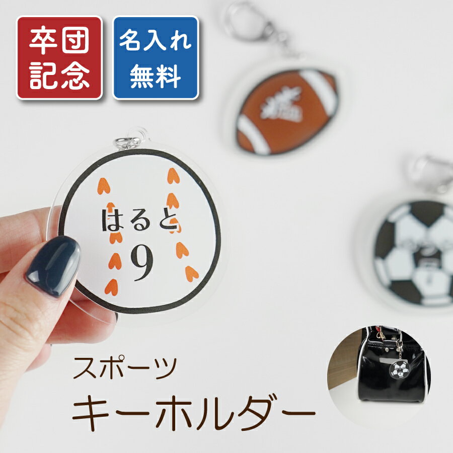 名入れ キーホルダー サッカー 野球 スポーツ 卒団記念 こども 子ども アクリルキーホルダー 名前 プリント 名入れ オーダー オリジナル 名前 入り 通園 ...