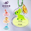 【新商品】恐竜の卵 付き 恐竜 キーホルダー 選べるデザイン 選べるサイズ タマゴ かわいい 人気 カラフル 名入れ お名前 オリジナル イメージカラー ネーム...