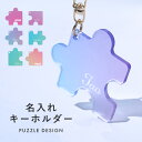 【新商品】パズル キーホルダー 名入れ お名前 名入れキーホルダー ネームプレート 人気 かわいい オリジナルキーホルダー インスタ映え 人気 かわいい アクリル バック ポーチ ワンポイント おしゃれ かわいい お揃い オーダーメイド 送料無料