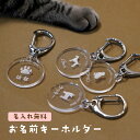 【 名入れ無料 メール便 送料無料 】 ネームプレート キーホルダー 迷子札 名入れ ペット ペットグッズ アクリルプレート いぬ ねこ ペット用品 アクリル ...