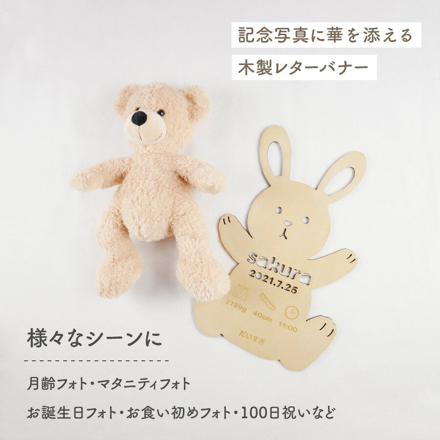 レターバナー 木製 かわいい 動物 誕生日 プレゼント 写真 撮影 100日 月齢 うさぎ うさぎ年 ハーフバースデー 名入れ 出産祝い 記念日 マタニティフォト パーティー 月齢カード 赤ちゃん デコレーション 飾り付け 1歳 2歳 3歳 お祝い 小物 birthday インスタ映え ギフト