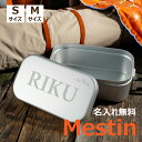 【名入れ無料】メスティン 名入れ アルミ製 1.5合 飯盒 はんごう ご飯 ランチボックス 調理 バーベキュー キャンプ用品 BBQ アウトドア炊飯 ライス ク...