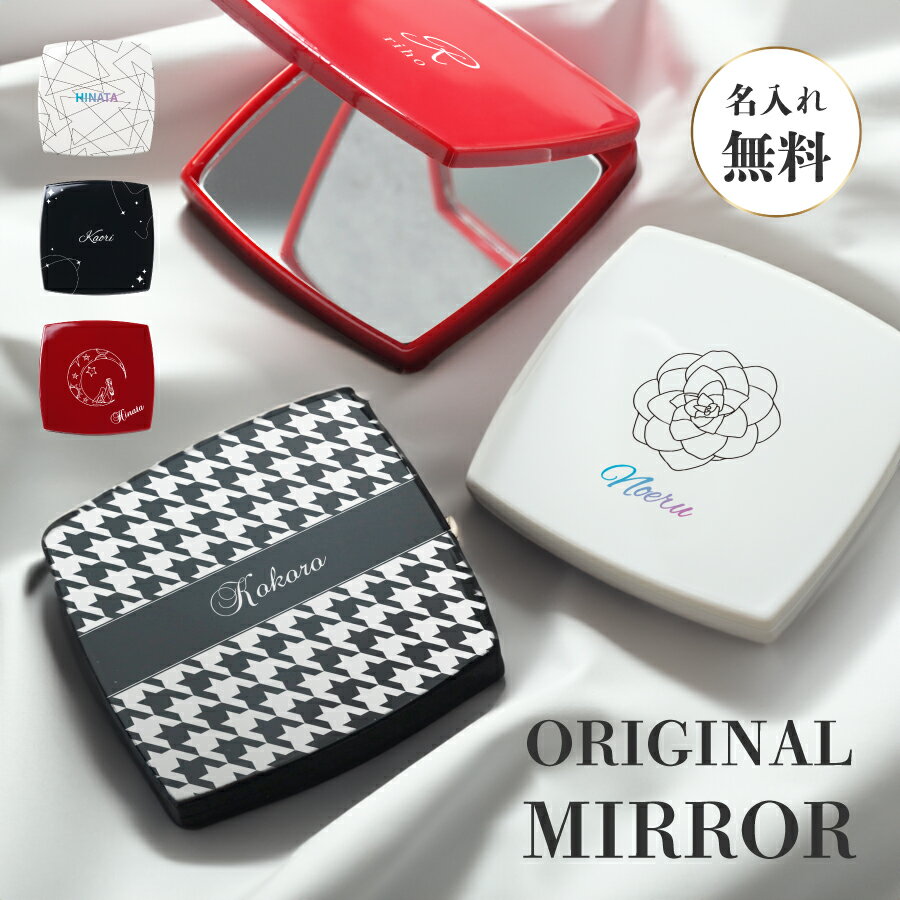 【名入れカラー10色】名入れ ミラー ダブルミラー 拡大鏡 コンパクトミラー ハンドミラー 名入無料 コスメ ホワイトデー クリスマス 鏡 コンパクト 手鏡 折...
