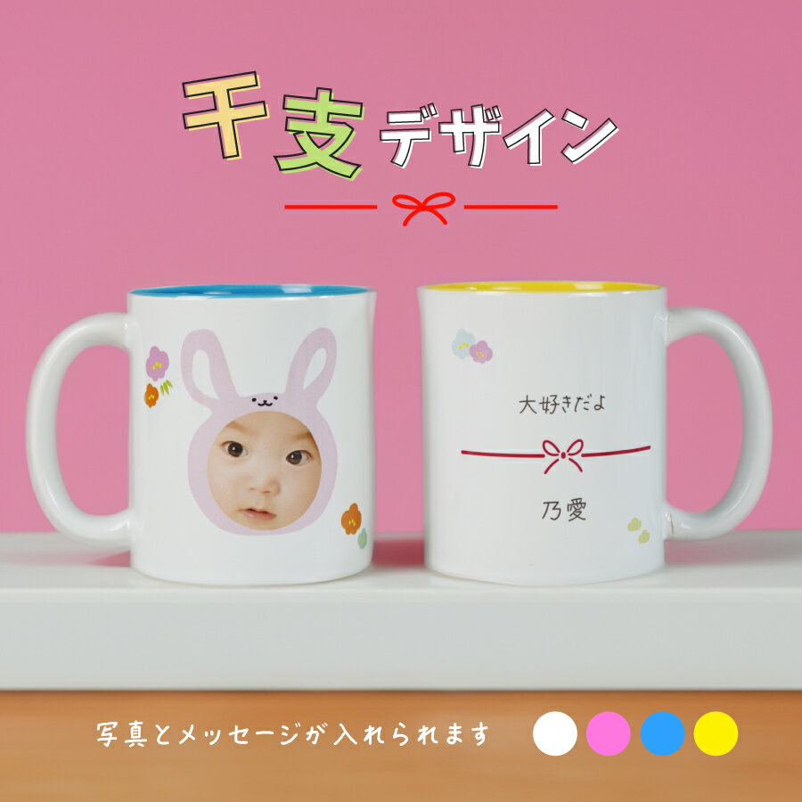 【プリント無料】写真入り 干支 動物 マグカップ 子供 顔 プリント コップ 誕生日プレゼント マグカップ 名入れ プレゼント 写真プリント マグ カップ 食洗機 大きめ 誕生日 写真入りマグカップ オリジナル 名前入り かわいい 写真入りギフト 陶器 父 母 両親 敬老の日