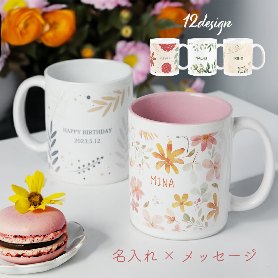 【名入れ無料】 オリジナル マグカップ 印刷 コップ 名入れ メッセージ 孫 写真 カップ 北欧 柄 陶器 食洗機対応 洗いやすい 電子レンジ対応 レンジ対応 フォト プリント ペア カップル ギフト プレゼント ラッピング 贈答品 出産祝い 内祝い 誕生日 父の日 母の日 送料無料