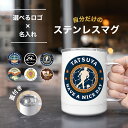 【オーダーメイド】 オリジナル ロゴ 名入れ マグカップ 蓋つき マグ タンブラー フタ付き オシャレ コップ ホワイト 名入れ 名前入り イニシャル ステンレス お洒落 アメリカン アウトドア 白 カップル ギフト プレゼント ラッピング 誕生日 記念日 送料無料