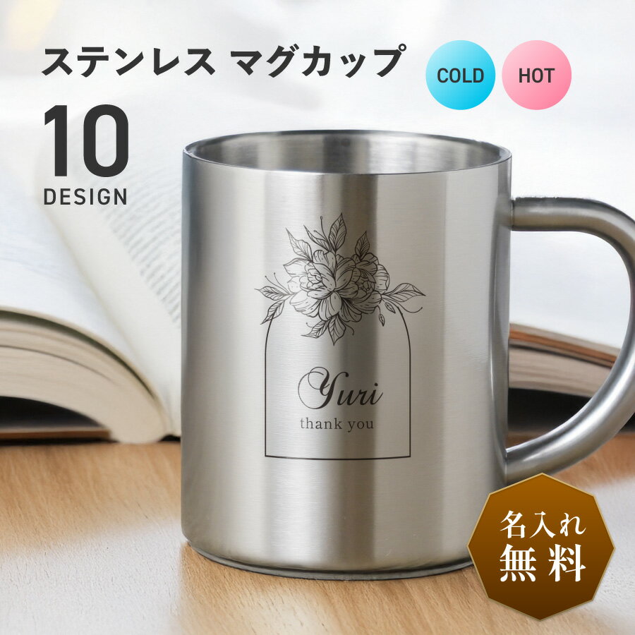 【名入れ無料】 名前入り マグカップ キャンプ おすすめ 保温 マグ アウトドア ステンレス 魔法瓶 軽量 真空 二重構造 保温 保冷 バーベキュー BBQ オシャレ コップ 名入れ カップル ギフト プレゼント 出産祝い 結婚祝い お祝い 誕生日 父の日 母の日 送料無料